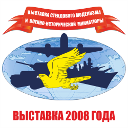 Выставка 2008 года